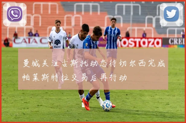曼城关注古斯托动态待切尔西完成帕莱斯特拉交易后再行动