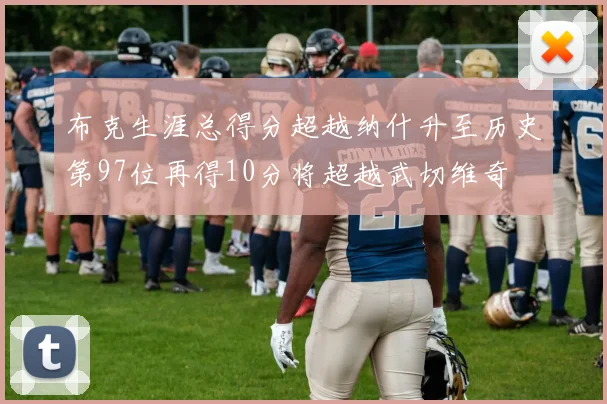 布克生涯总得分超越纳什升至历史第97位再得10分将超越武切维奇