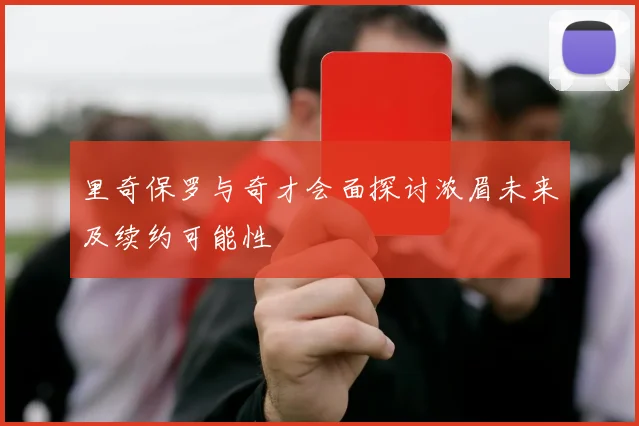 里奇保罗与奇才会面探讨浓眉未来及续约可能性
