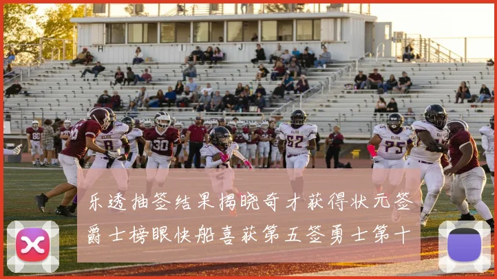 乐透抽签结果揭晓奇才获得状元签爵士榜眼快船喜获第五签勇士第十一雷霆第十二