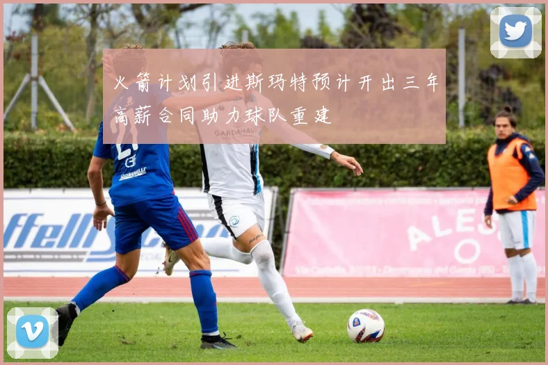 火箭计划引进斯玛特预计开出三年高薪合同助力球队重建