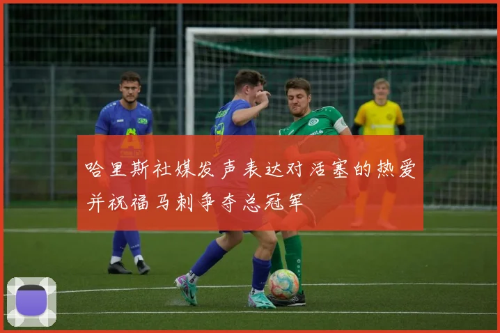 哈里斯社媒发声表达对活塞的热爱并祝福马刺争夺总冠军