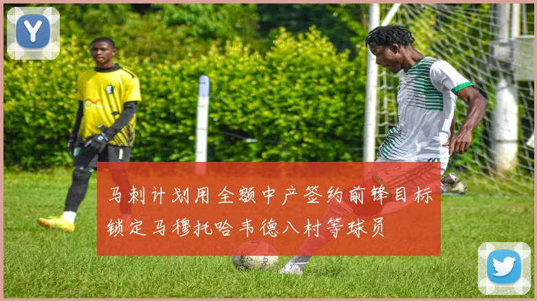 马刺计划用全额中产签约前锋目标锁定马穆托哈韦德八村等球员