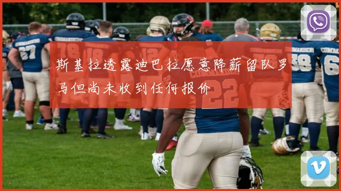 斯基拉透露迪巴拉愿意降薪留队罗马但尚未收到任何报价