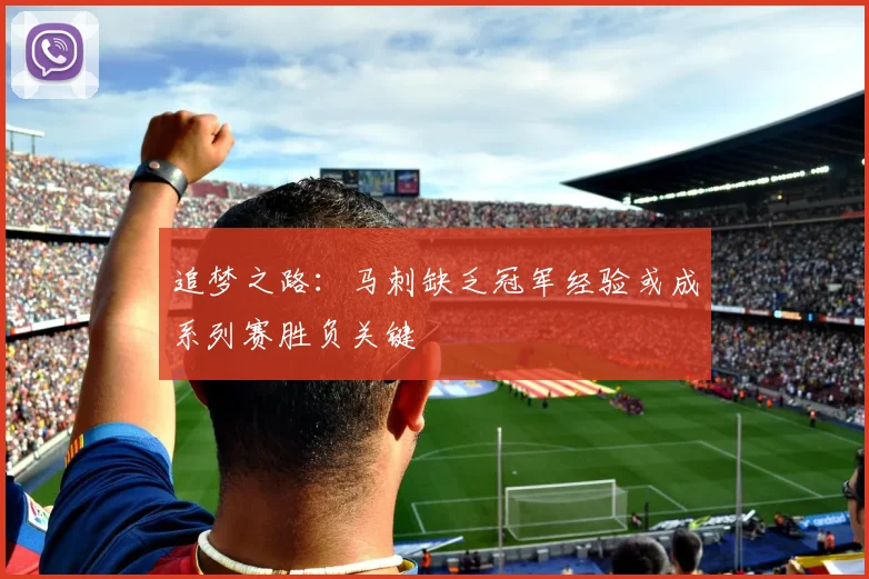 追梦之路：马刺缺乏冠军经验或成系列赛胜负关键