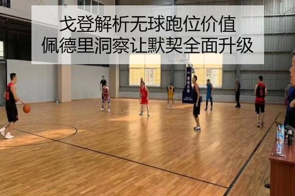戈登解析无球跑位价值 佩德里洞察让默契全面升级 - FuLian