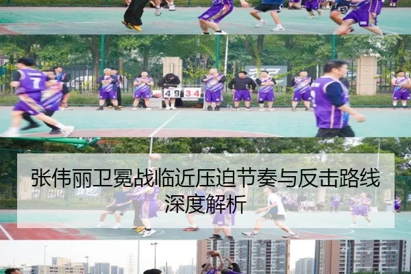 张伟丽卫冕战临近压迫节奏与反击路线深度解析（FuLian）